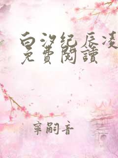 白汐纪辰凌全文免费阅读