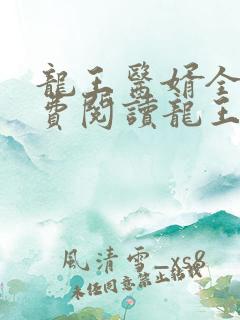 龙王医婿全文免费阅读龙王医