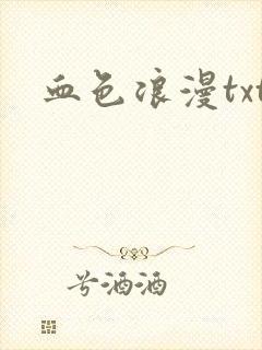 血色浪漫txt