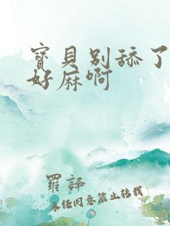 宝贝别舔了豆豆好麻啊