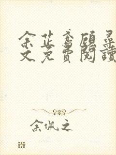 余芷鸢顾寻煜全文免费阅读