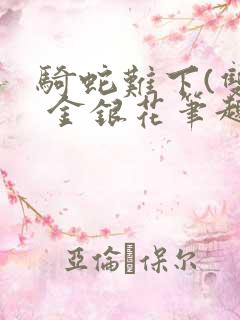 骑蛇难下(双) 金银花笔趣阁