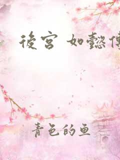 后宫 如懿传