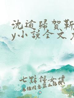 沈逾归贺靳野by小说全文免费阅读