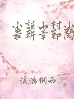 小说山村小神医最新章节阅读
