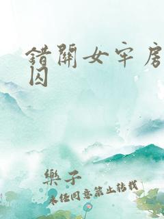 错关女牢房的男囚