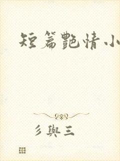 短篇艳情小说h