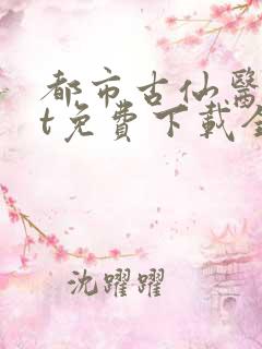 都市古仙医txt免费下载全本