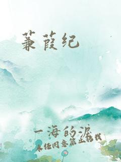 蒹葭纪