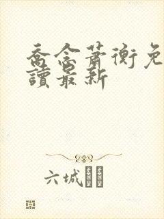 乔念萧衡免费阅读最新