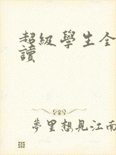 超级学生全文阅读
