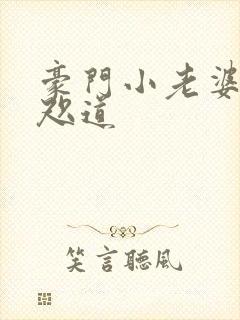 豪门小老婆 八咫道