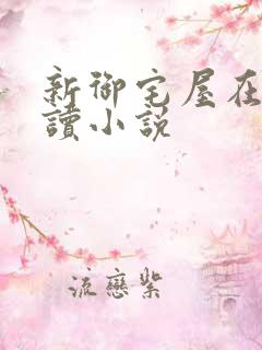 新御宅屋在线阅读小说