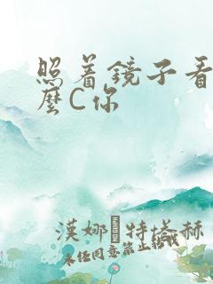 照着镜子看我怎么C你