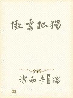 傲云孤独