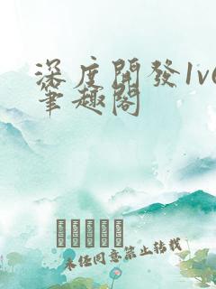 深度开发1v6笔趣阁
