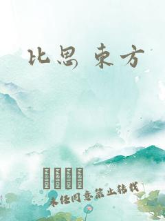 比思 东方