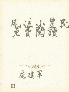 风流小农民全文免费阅读