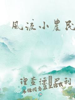 风流小农民艳遇