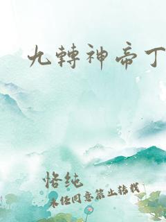 九转神帝丁烈