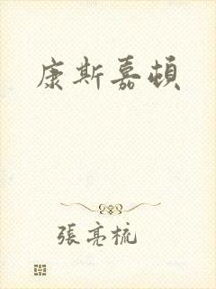 康斯嘉顿