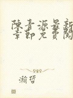 陈青源最新小说章节免费阅读