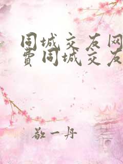 同城交友网不收费同城交友