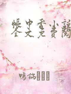 帐中香小说在线全文免费阅读