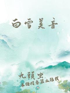 白雪美音