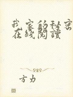 我家的秘密小说在线阅读