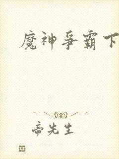 魔神争霸下载