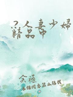 .?.人妻少妇精品中