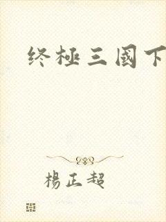 终极三国下载