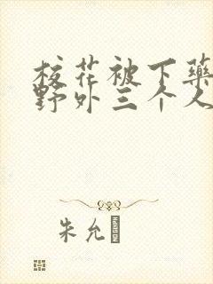 校花被下药带到野外三个人