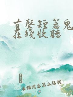 有声短篇鬼故事在线收听