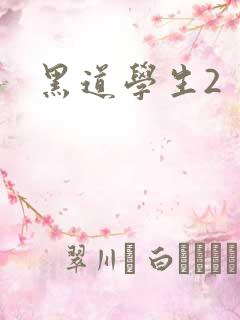 黑道学生2