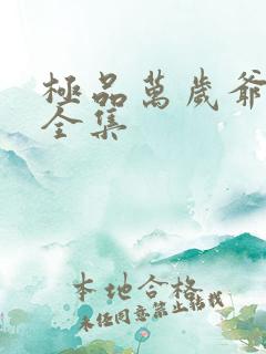 极品万岁爷下载全集