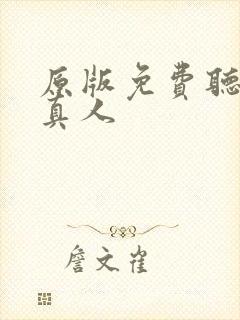 原版免费听书蛊真人