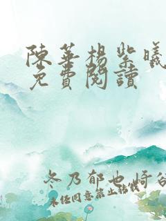 陈华杨紫曦全文免费阅读