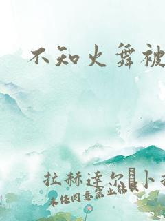 不知火舞被辱记
