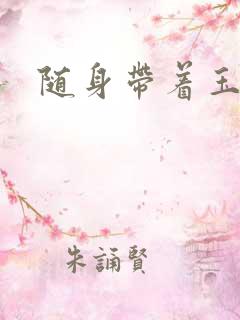 随身带着玉如意