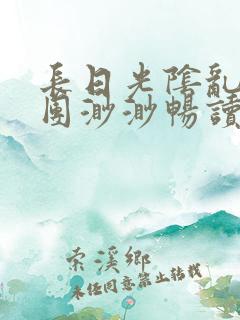 长日光阴乱作一团渺渺畅读模式