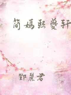 简嫣熙夔轩小说