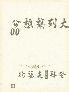 公憩系列大全500