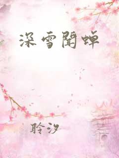 深雪闻蝉