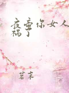 夜帝你女人又闯祸了