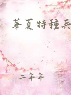 华夏特种兵