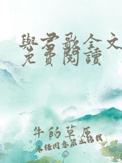 与君歌全文小说免费阅读