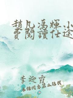 赵凡冯辉小说免费阅读仕途赵凡