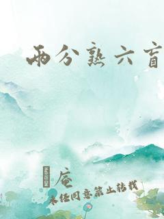 两分熟六盲星